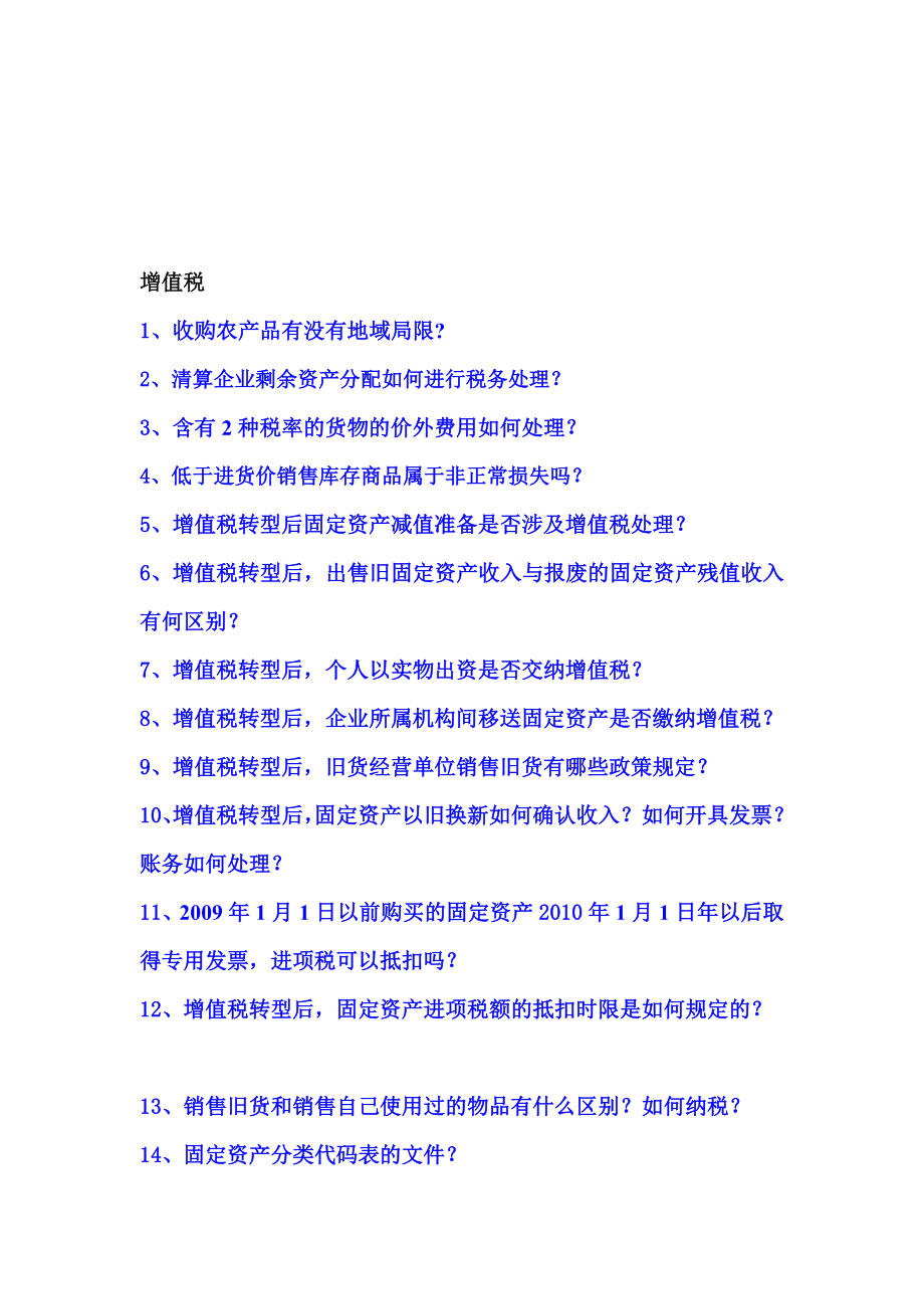 新增值税疑难问题解答120题.doc_第2页