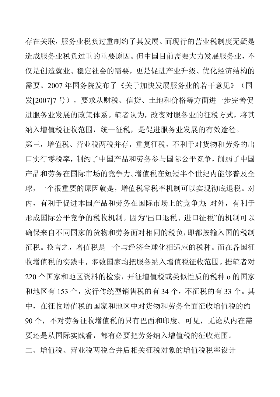 论文增值税、营业税两税合并改革需要注意的问题.doc_第2页