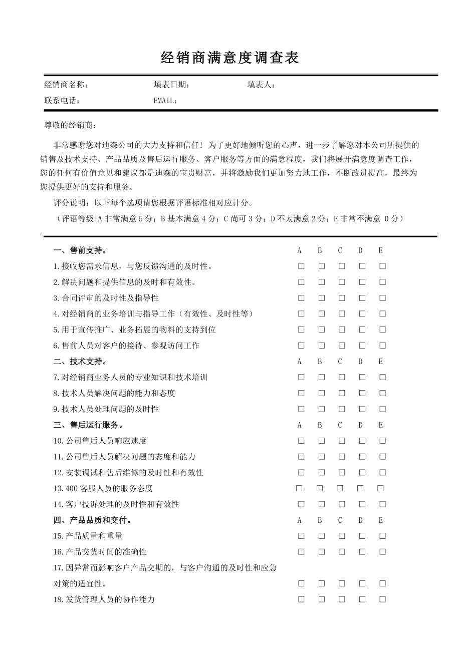 经销商满意度调查表.doc_第1页