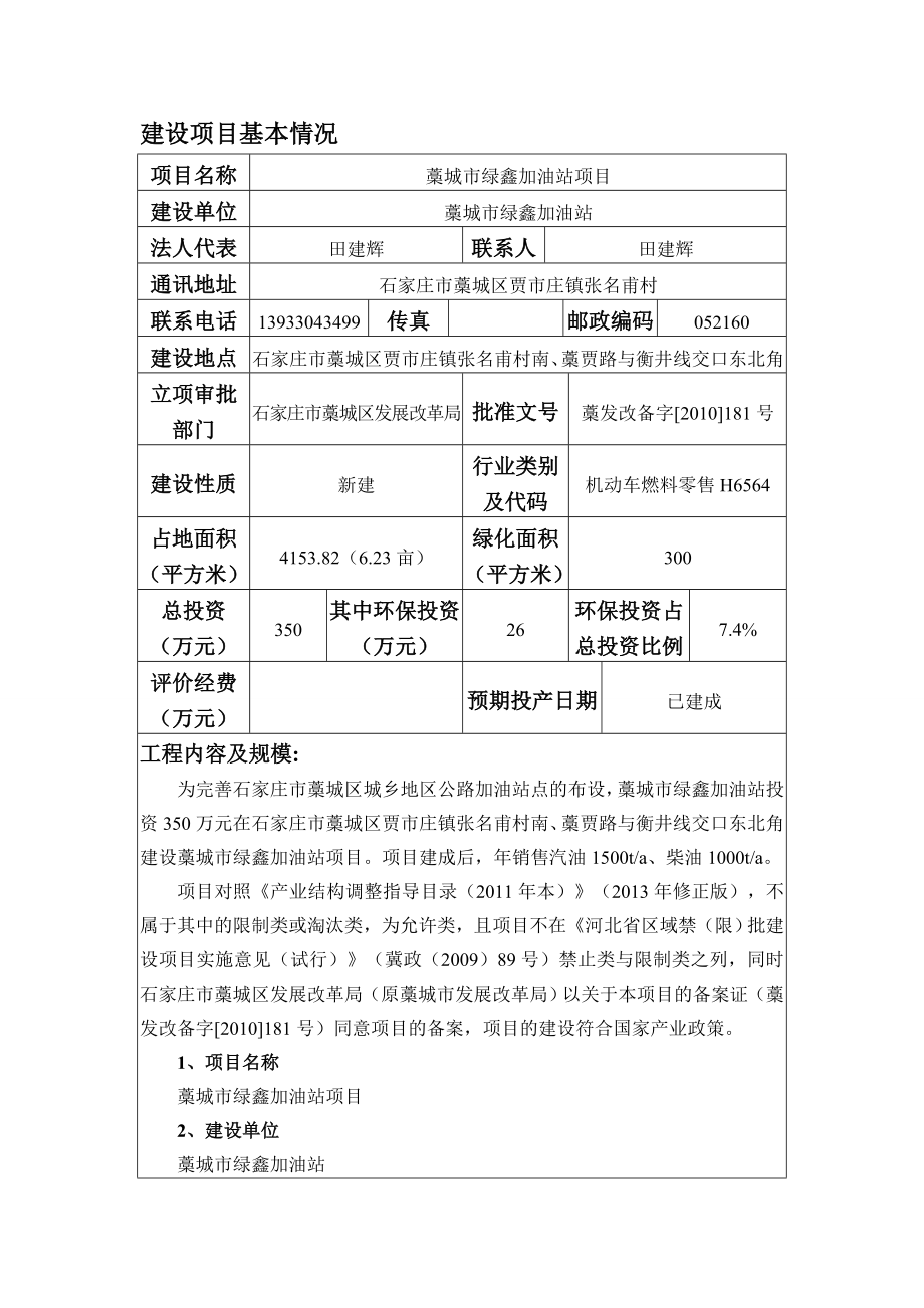 环境影响评价报告公示：藁城市绿鑫加油站环评报告.doc_第3页