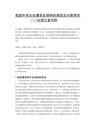 我国外贸企业遭受反倾销的原因及对策研究国际贸易专业毕业论文.doc