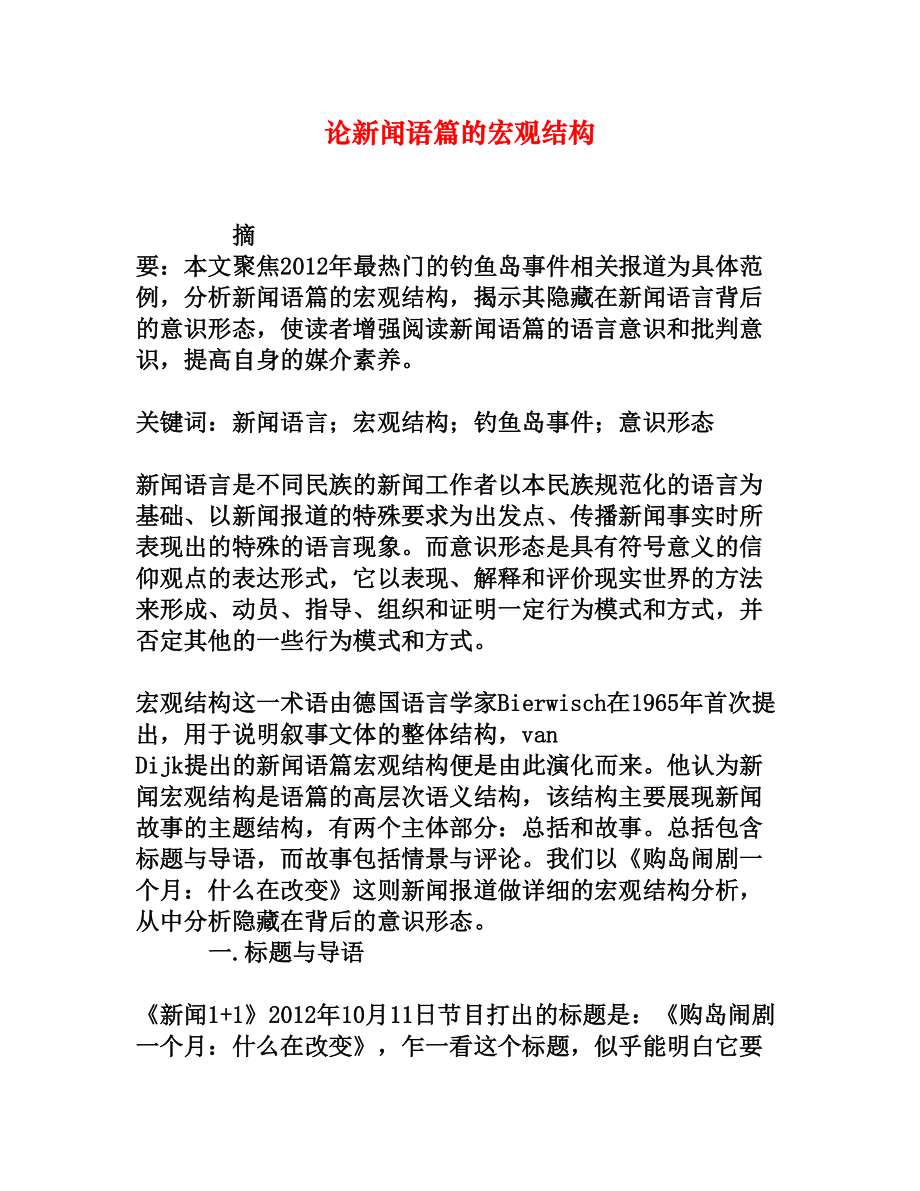 论新闻语篇的宏观结构[权威资料].doc_第1页