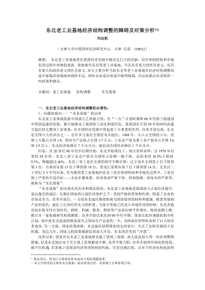 东北老工业基地经济结构调整的障碍及对策分析.doc