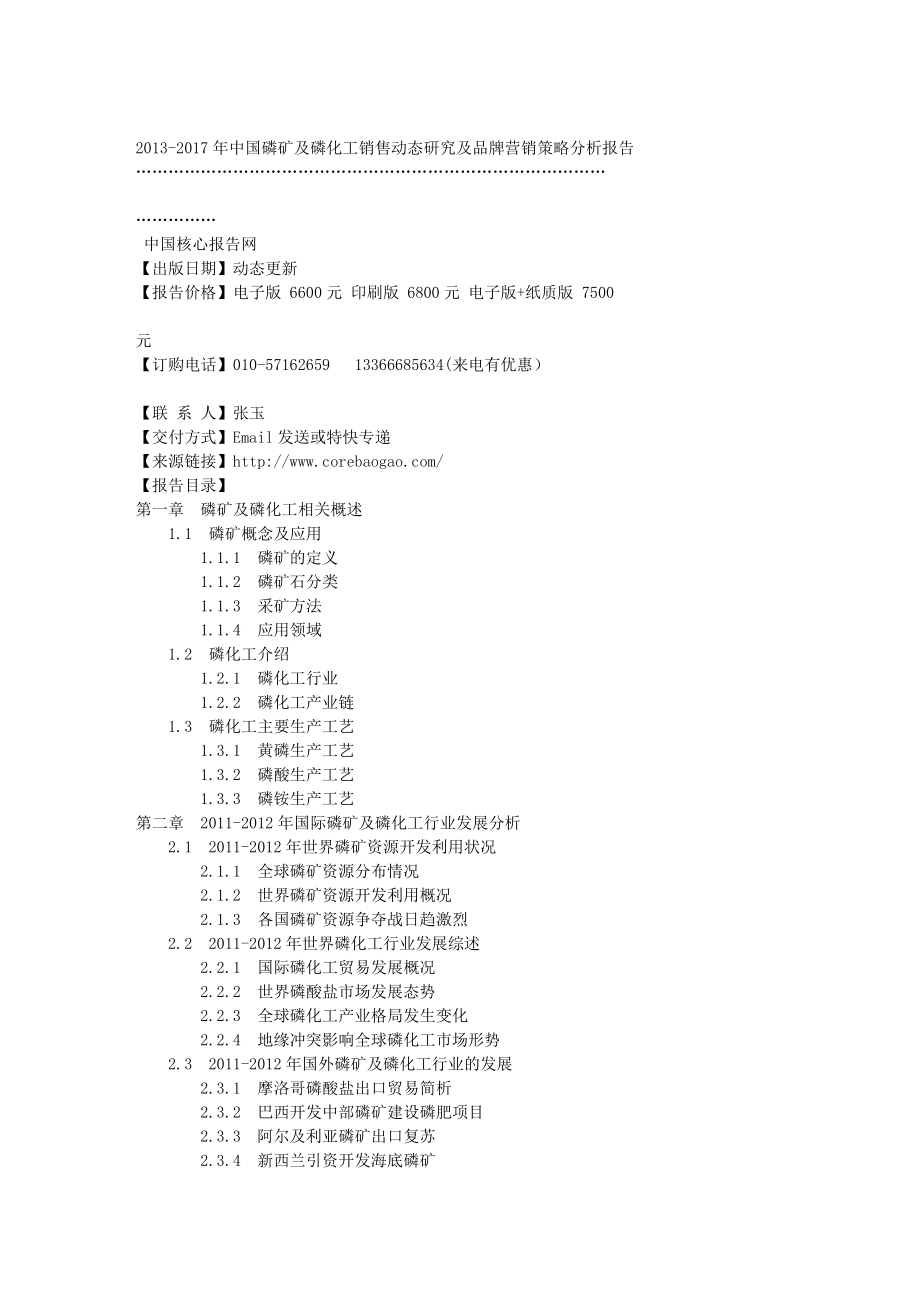 中国磷矿及磷化工销售动态研究及品牌营销策.doc_第2页