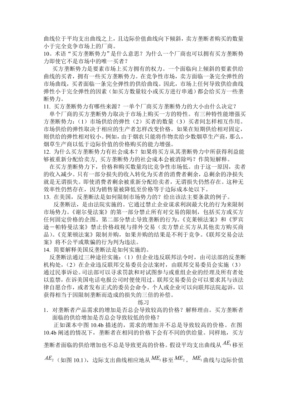 平狄克微观经济学答案——第10章卖方垄断与买方垄断.doc_第3页