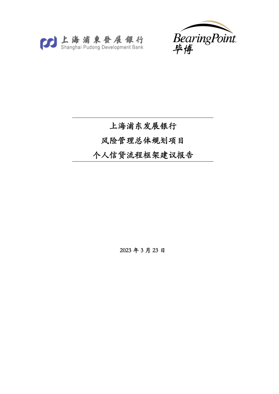 浦发风险管理总体规划项目个人信贷流程框架建议报告.doc_第1页