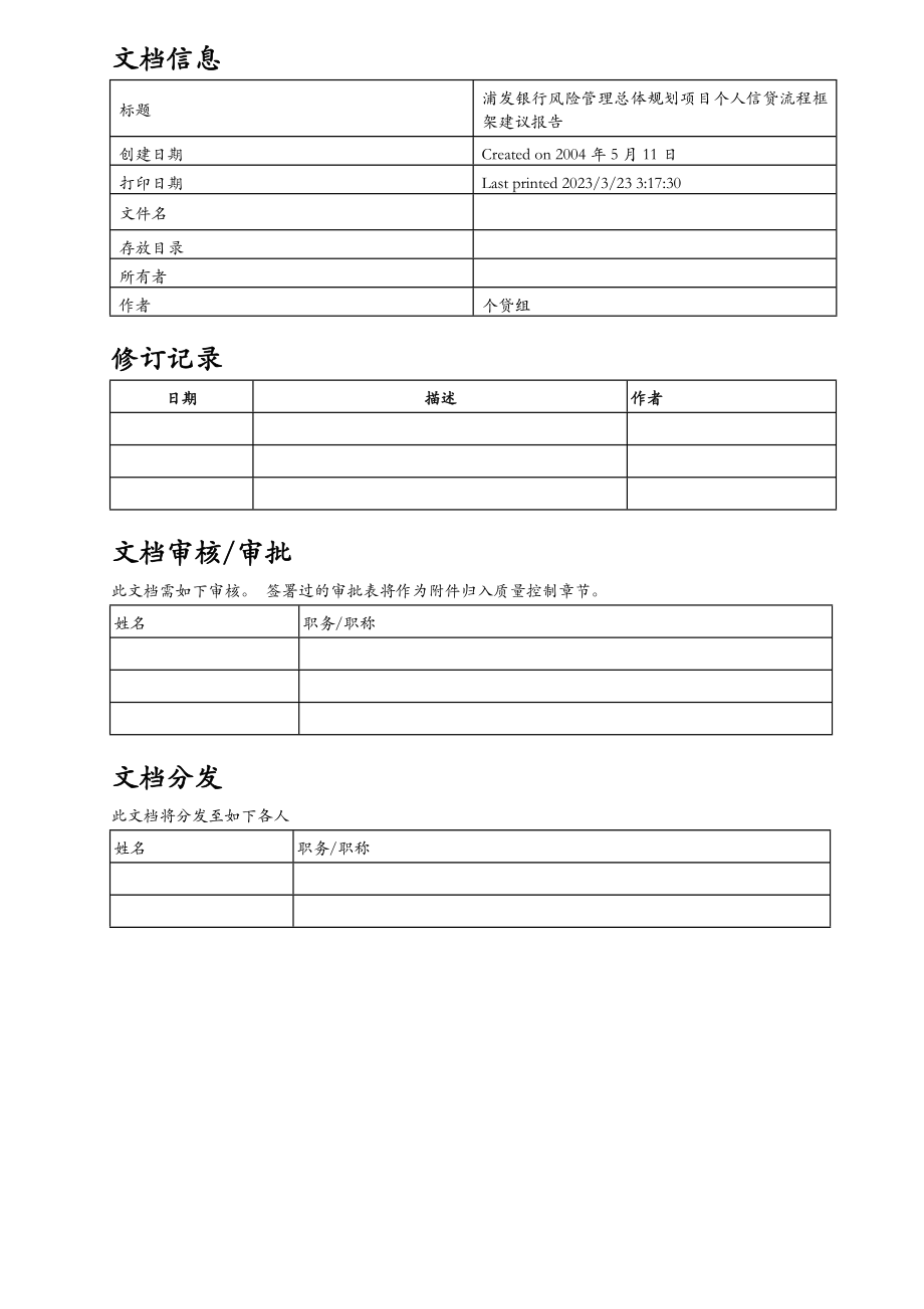 浦发风险管理总体规划项目个人信贷流程框架建议报告.doc_第2页