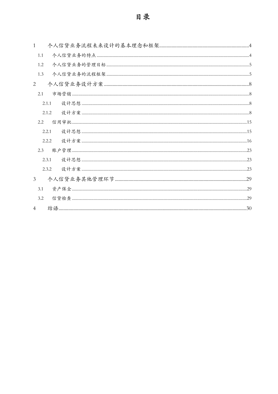 浦发风险管理总体规划项目个人信贷流程框架建议报告.doc_第3页