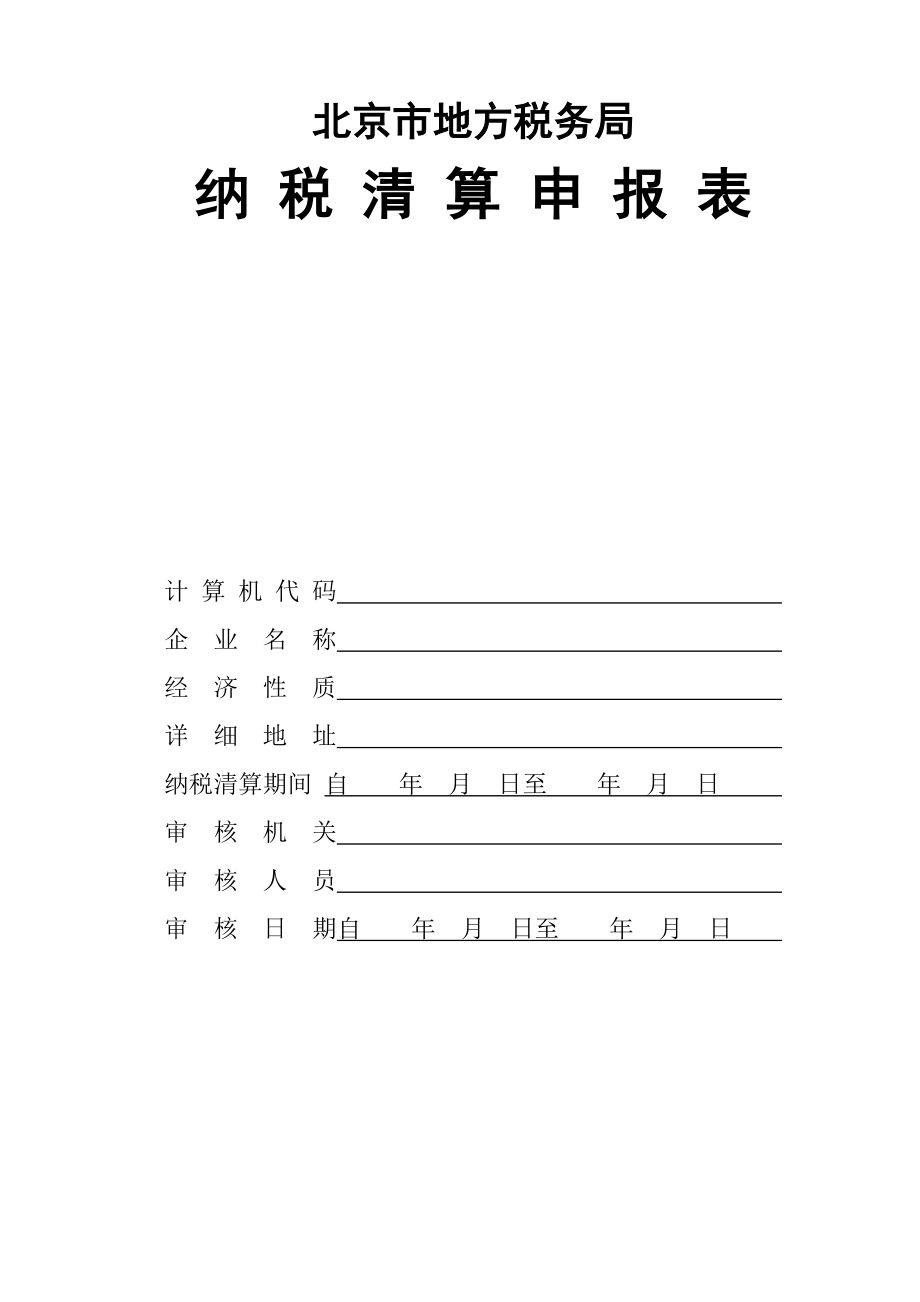 纳税清算申报表、地税注销.doc_第1页