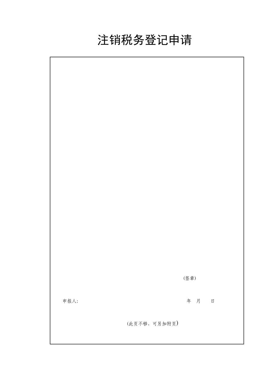 纳税清算申报表、地税注销.doc_第3页