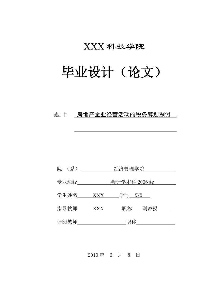 297.A房地产企业经营活动的税务筹划探讨 论文定稿.doc_第1页