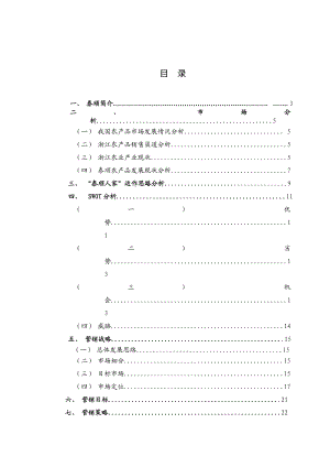 泰顺人家农产品品牌整合营销策划方案.doc