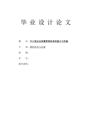 毕业论文设计——中小型企业质量管理体系的建立与实施.doc