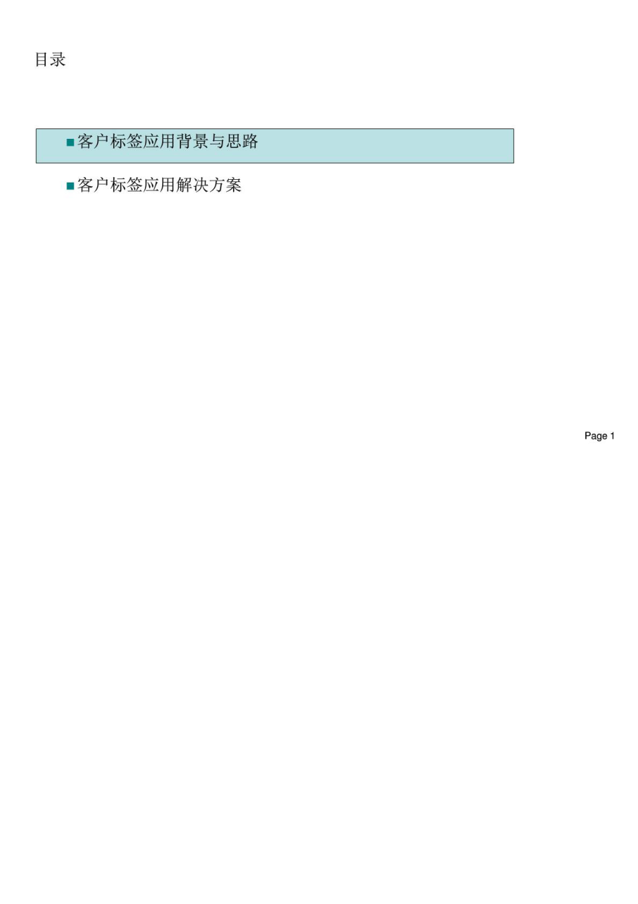 客户标签应用管理方案交流.doc_第1页
