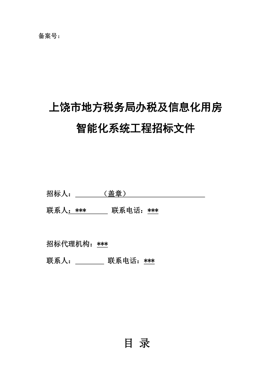 上饶市地方税务局办税及信息化用房智能化系统工程招标文件.doc_第1页