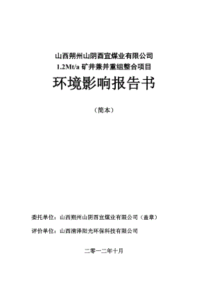 山西朔州山阴酉宜煤有限公司1.2Mta矿井兼并重组合项目简本.doc