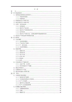 某制药企业清洁生产审核报告.doc