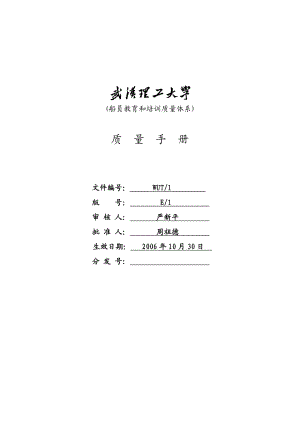 武汉理工大学船员教育和培训质量体系文件质量手册.doc