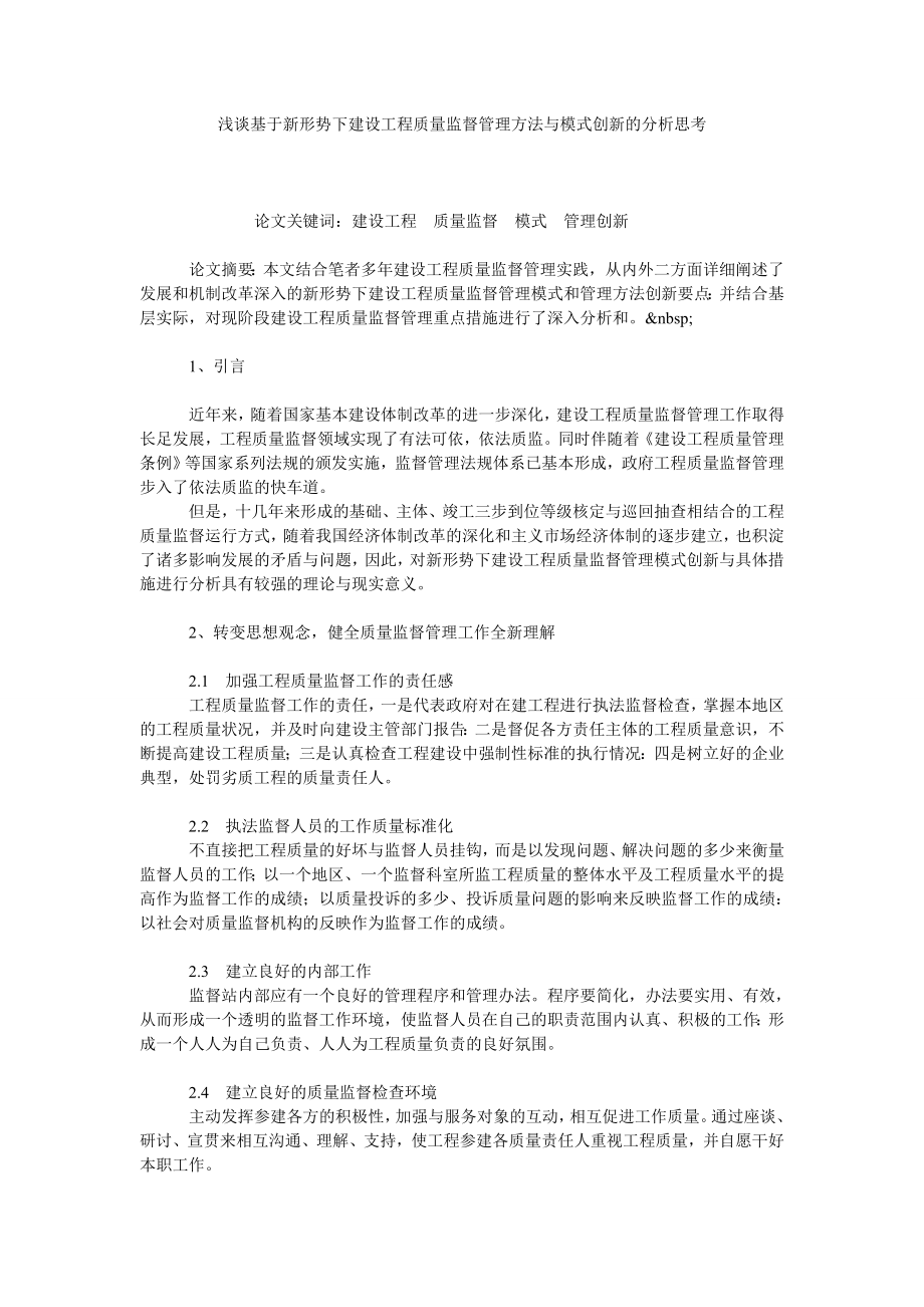 浅谈基于新形势下建设工程质量监督管理方法与模式创新的分析思考.doc_第1页