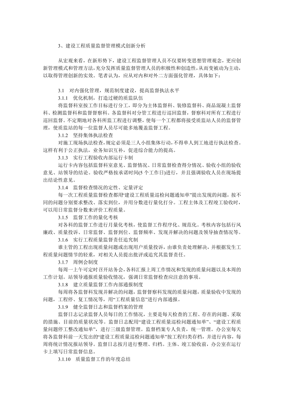 浅谈基于新形势下建设工程质量监督管理方法与模式创新的分析思考.doc_第2页