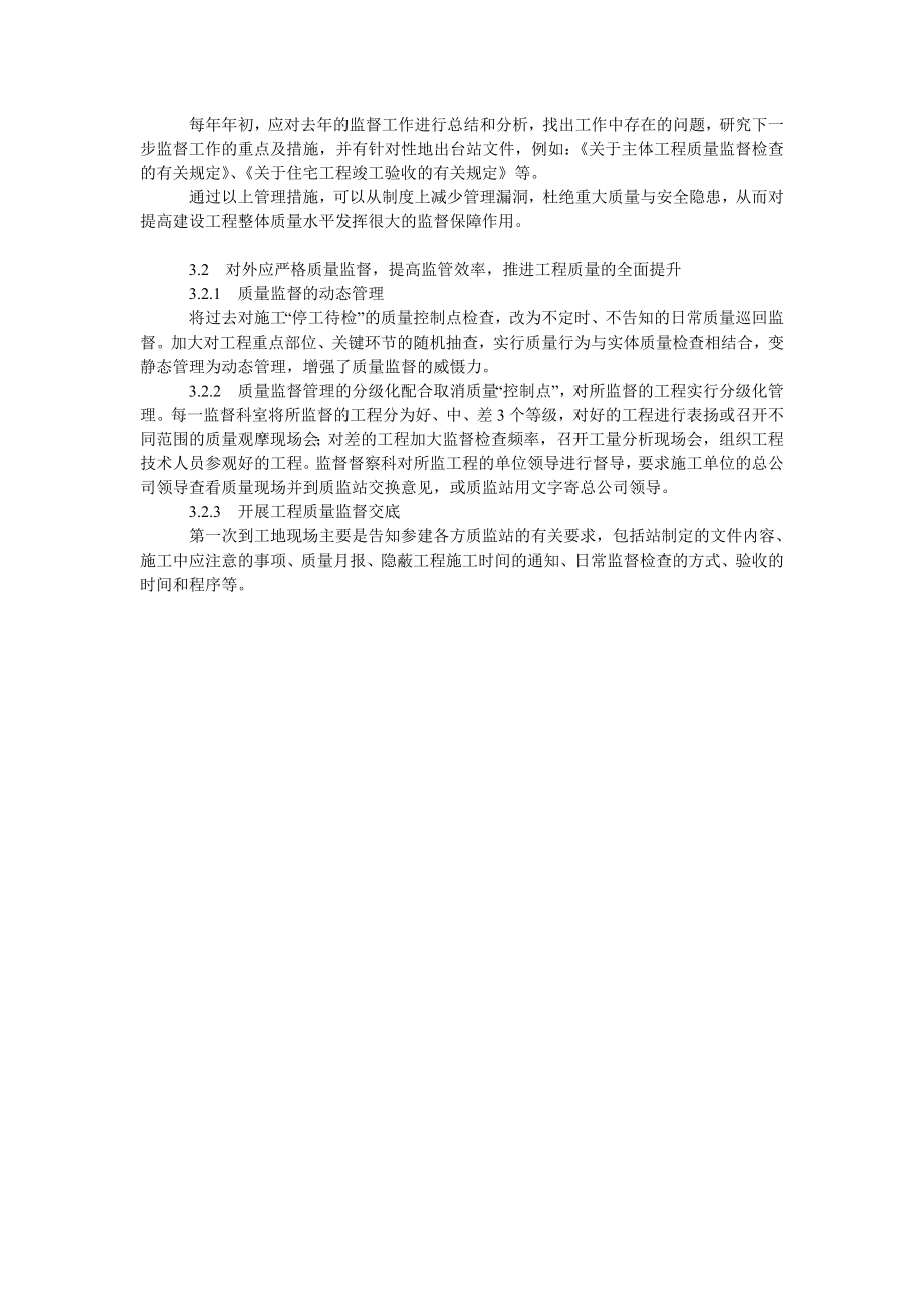 浅谈基于新形势下建设工程质量监督管理方法与模式创新的分析思考.doc_第3页