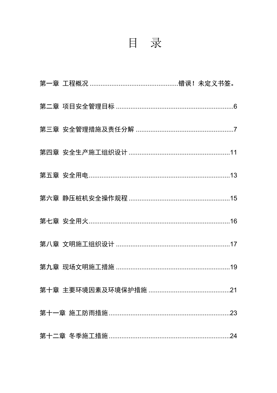 恒盛·皇家花园二期桩基工程安全、文明施工组织设计.doc_第3页