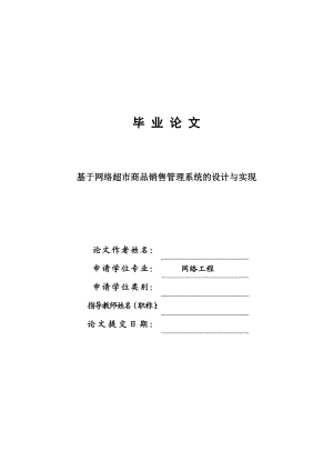 885191393基于网络超市商品销售管理系统的设计与实现设计论文（含程序）.doc