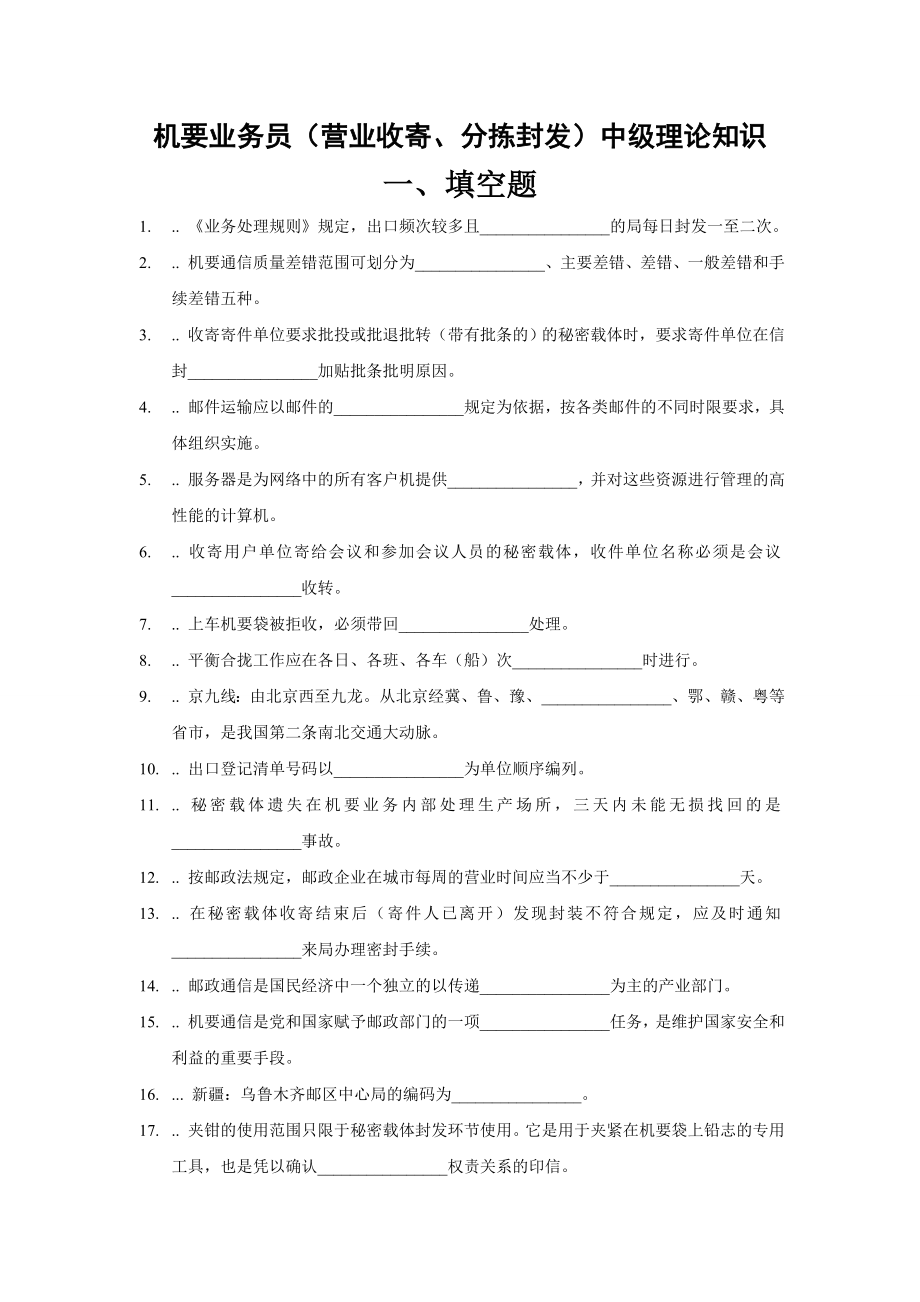 中级机要业务员(营业收寄、分拣封发)学习资料.doc_第1页