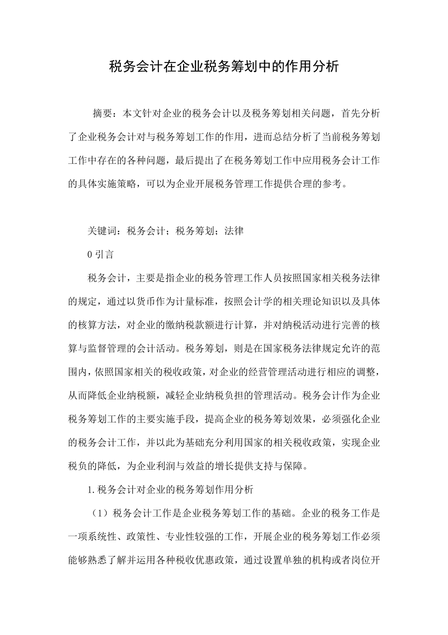 税务会计在企业税务筹划中的作用分析.doc_第1页