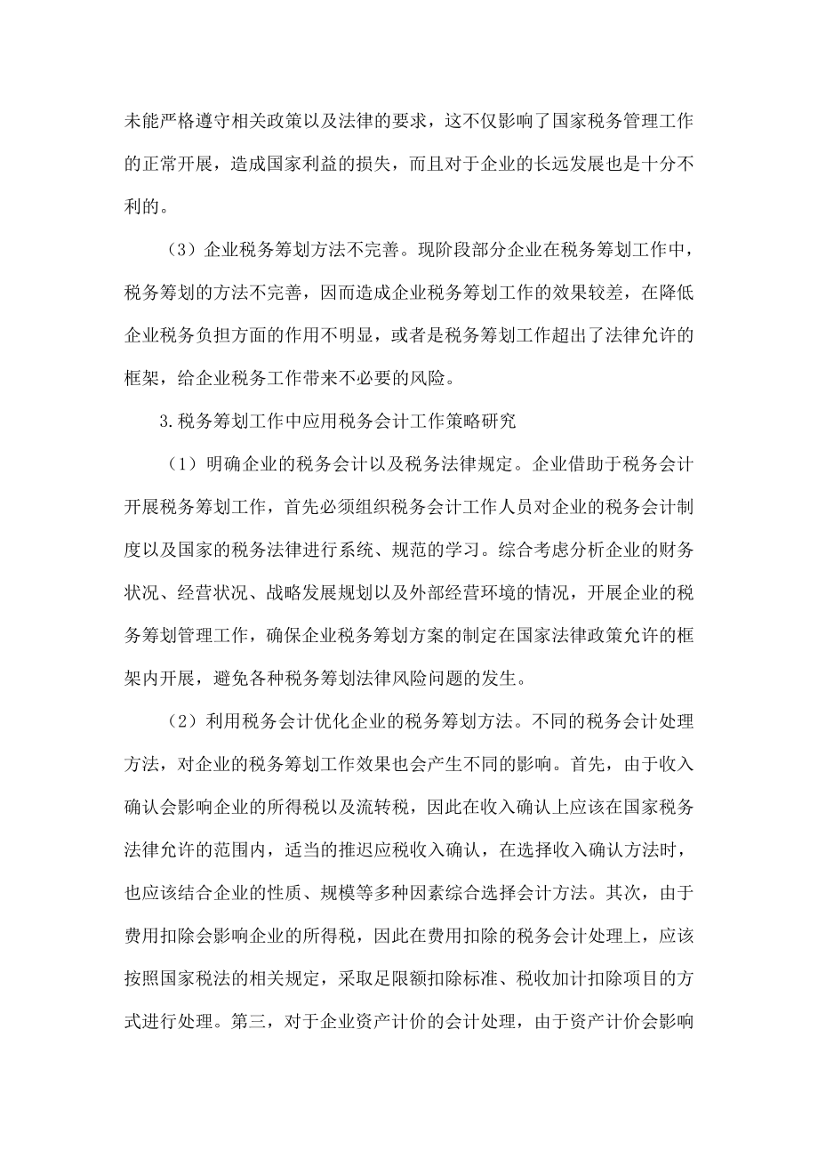 税务会计在企业税务筹划中的作用分析.doc_第3页