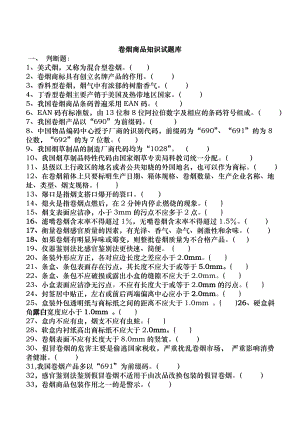 12月份卷烟商品知识试题库.doc