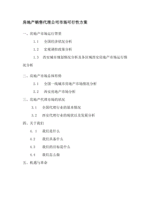 房地产销售代理公司市场可行性方案.doc