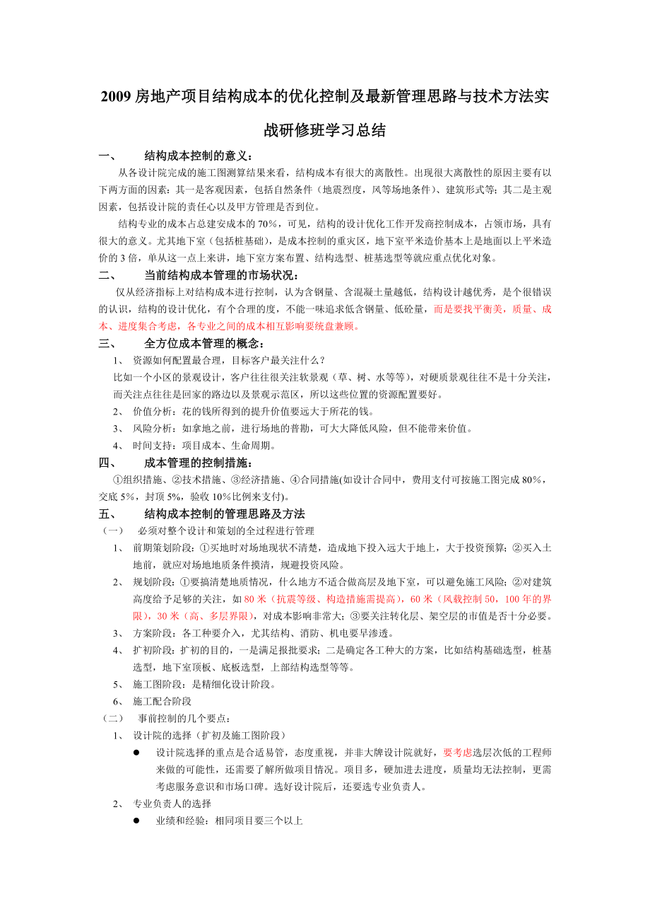 房地产项目结构成本的优化控制及最新管理思路与技术方法实战研修班学习总结.doc_第1页