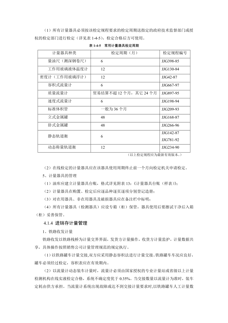 成品油油库数质量管理成品油销售质量管理 数量管理 炼油厂成品油数质量管理手册.doc_第3页