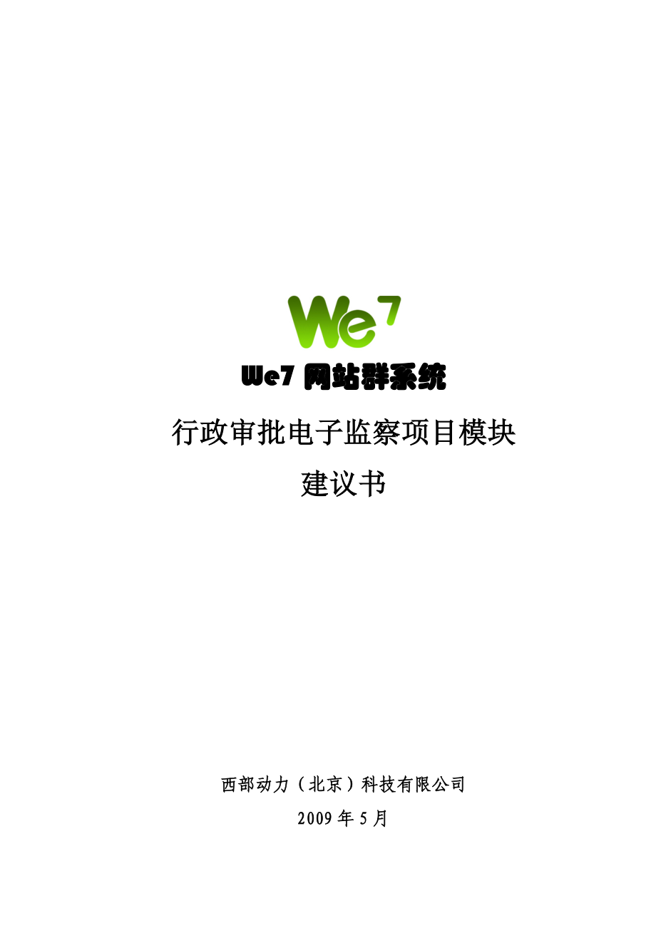 WE7网站群系统行政审批项目建议书.doc_第1页