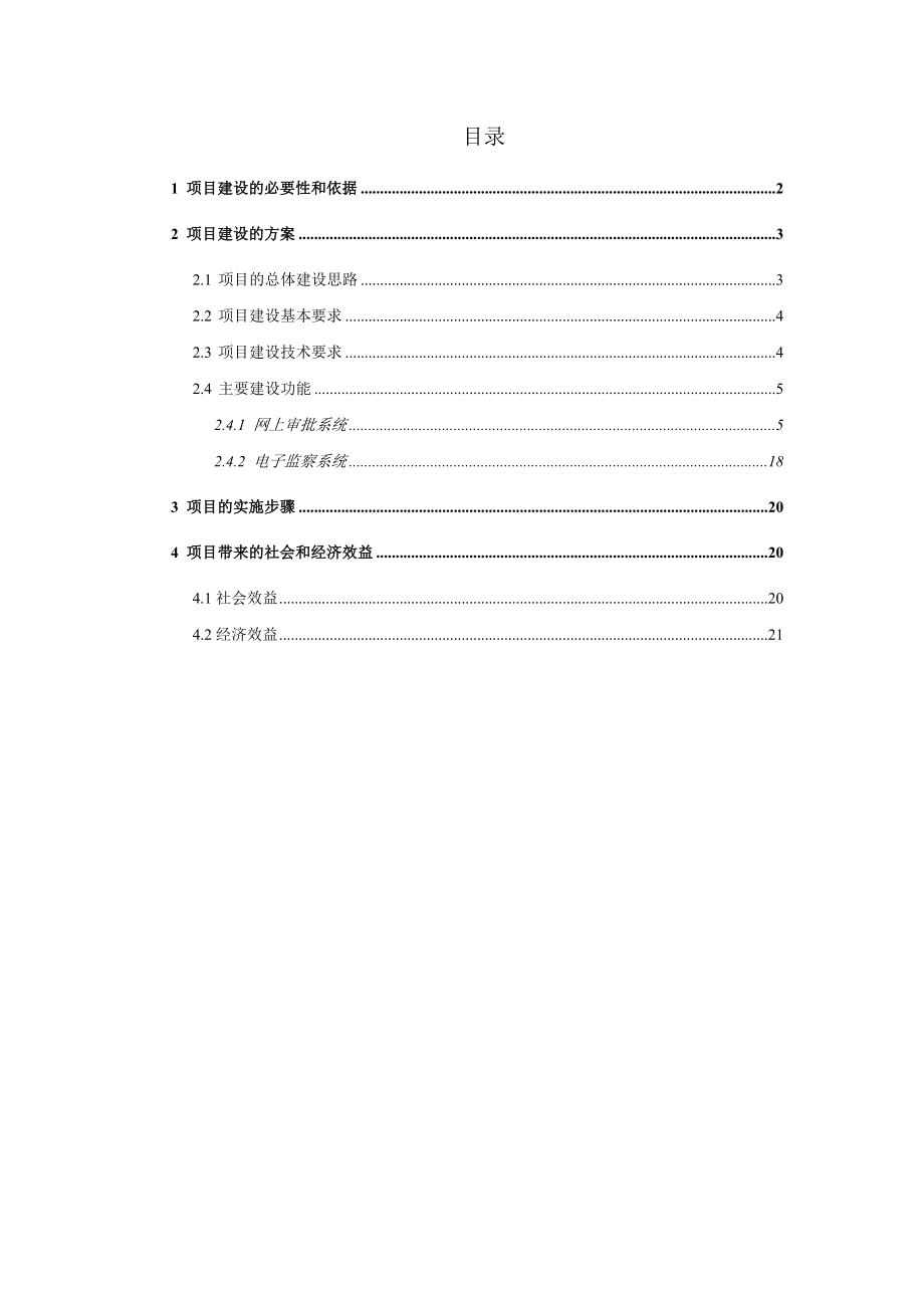 WE7网站群系统行政审批项目建议书.doc_第2页