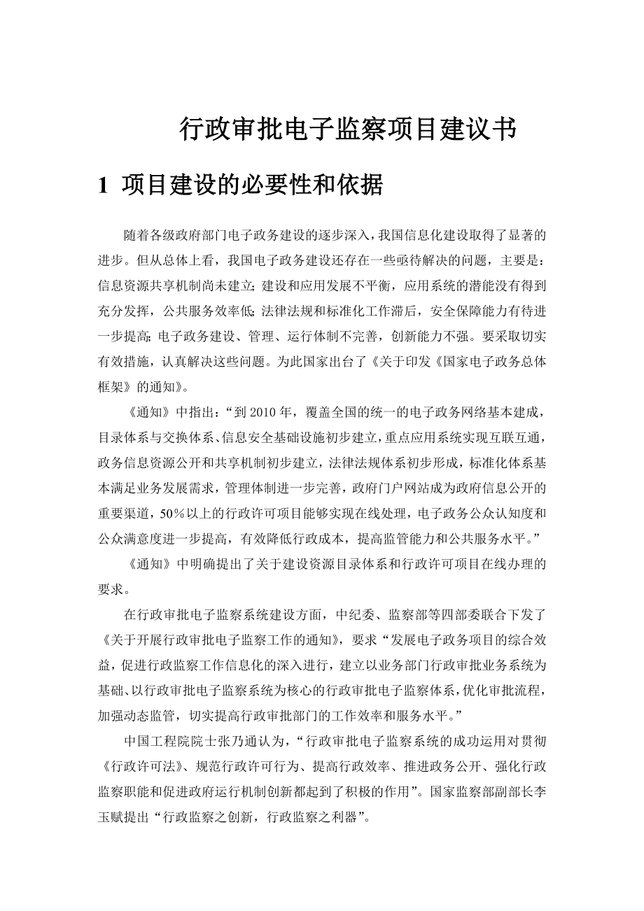 WE7网站群系统行政审批项目建议书.doc_第3页