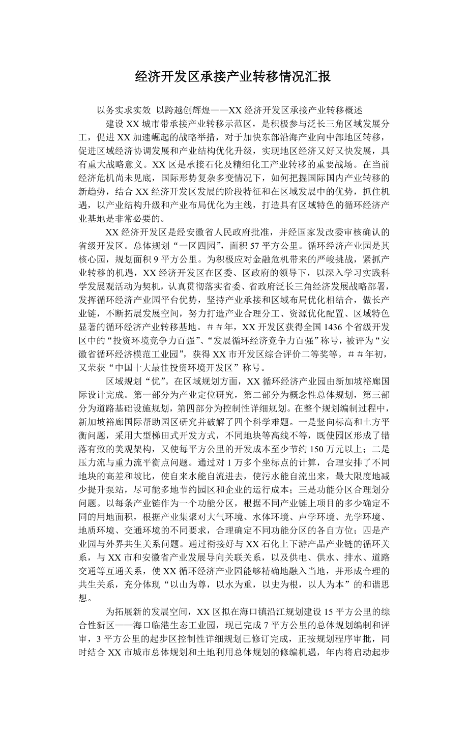 经济开发区承接产业转移情况汇报.doc_第1页