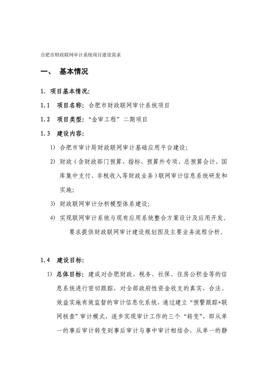 合肥市审计局财政联网审计可行性研究报告.doc_第1页