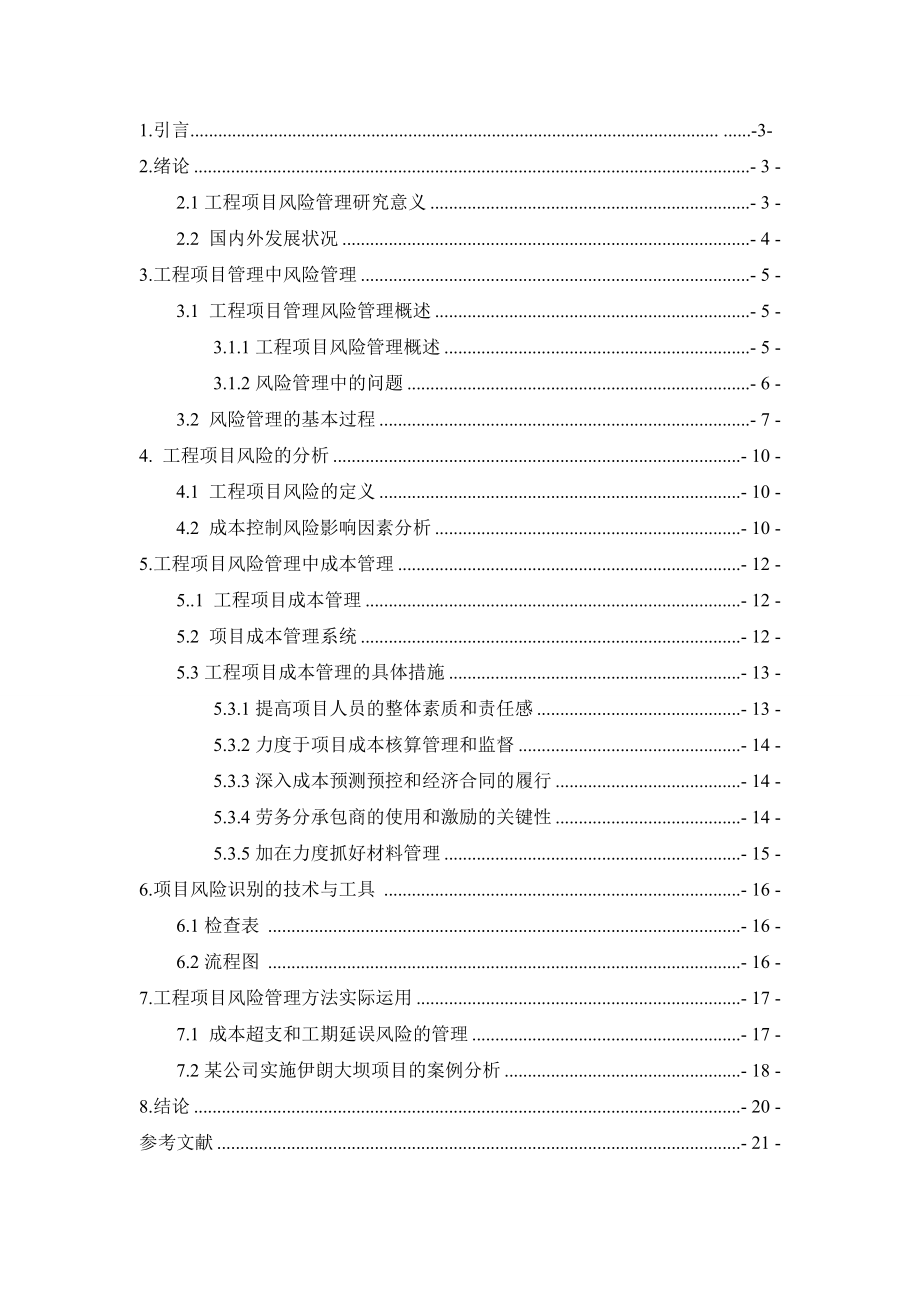 浅谈工程项目管理中的风险管理论文1.doc_第3页