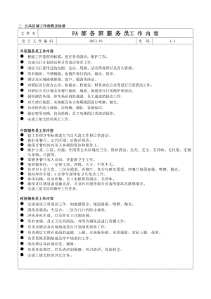 公共区域工作流程及标准公共区域.doc