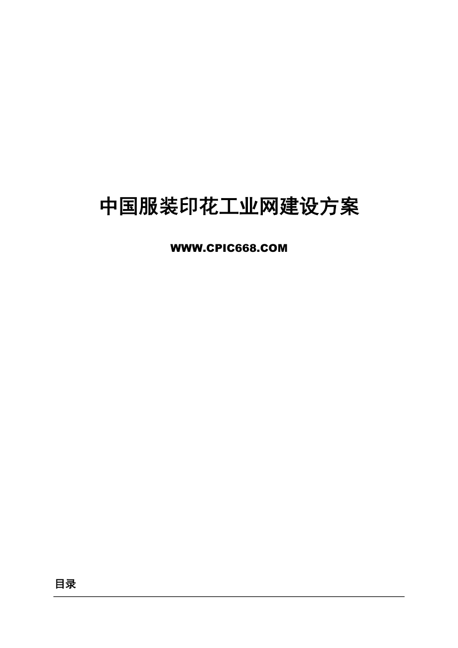 一份完整的行业门户网站策划开发设计营运方案.doc_第1页