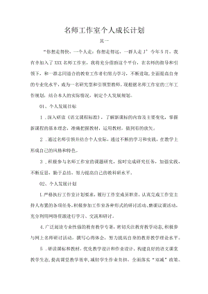 名师工作室个人成长计划.docx