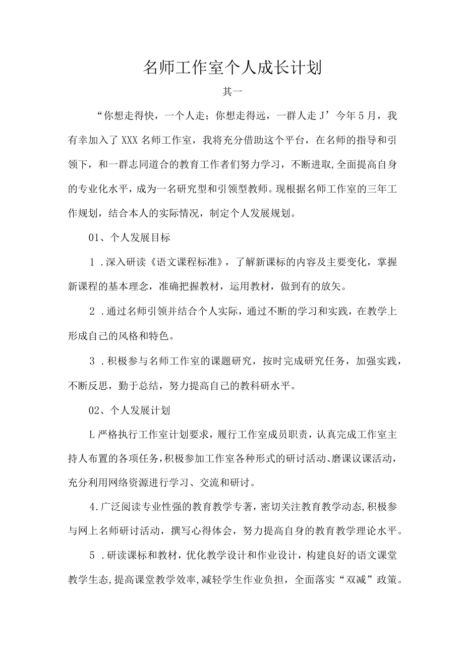 名师工作室个人成长计划.docx_第1页