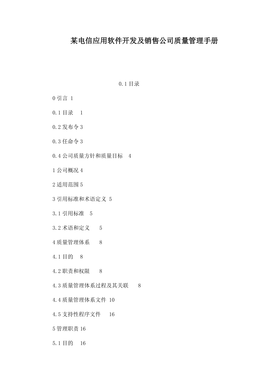 某电信应用软件开发及销售公司质量管理手册.doc_第1页