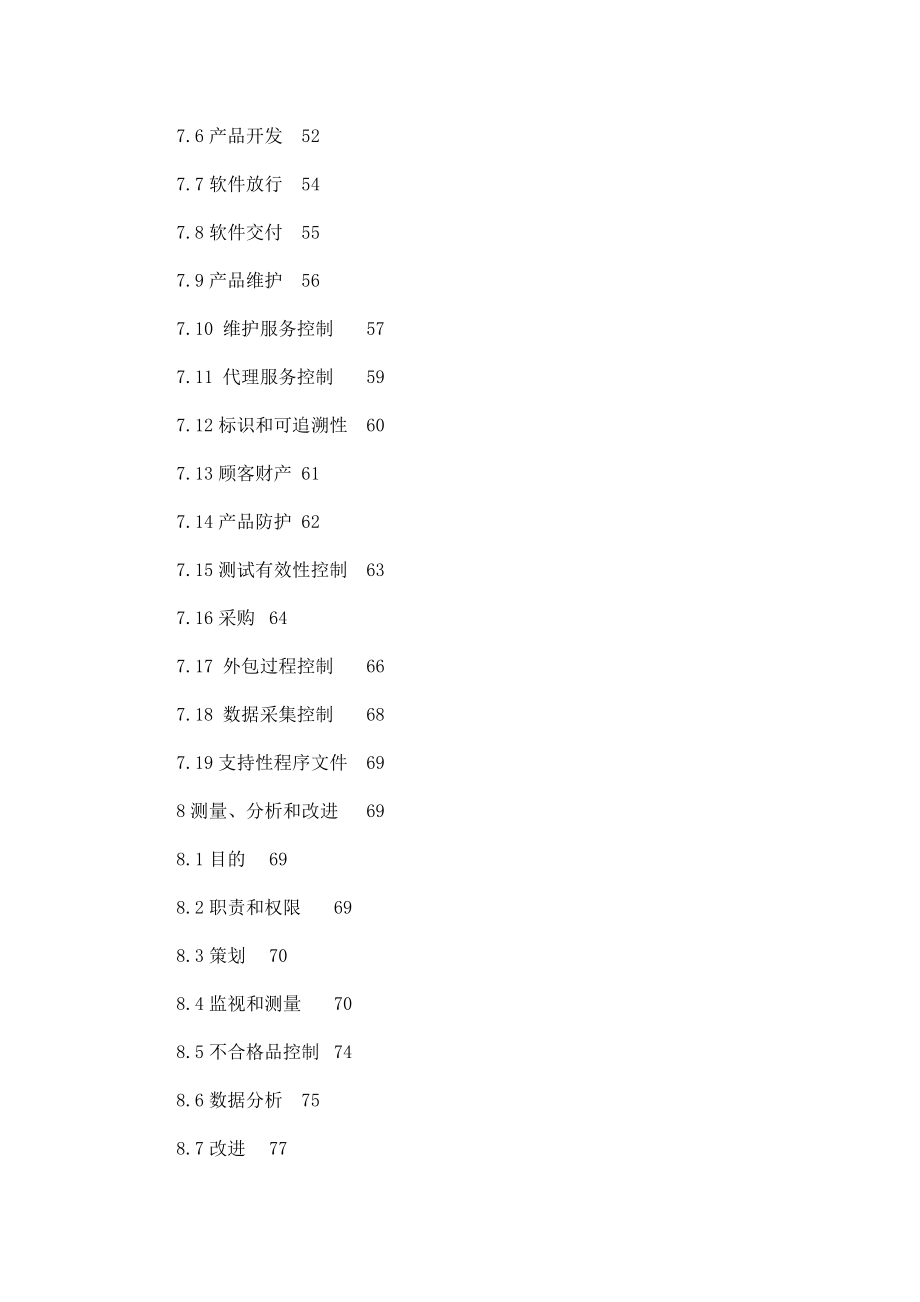 某电信应用软件开发及销售公司质量管理手册.doc_第3页