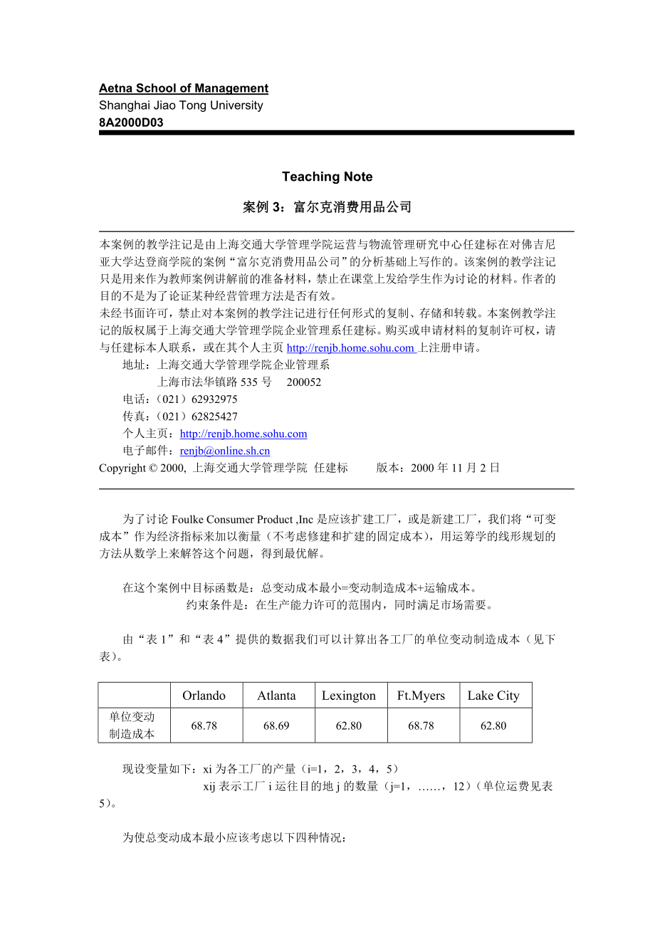 案例3：富尔克消费用品公司运营与物流管理研究中心.doc_第1页