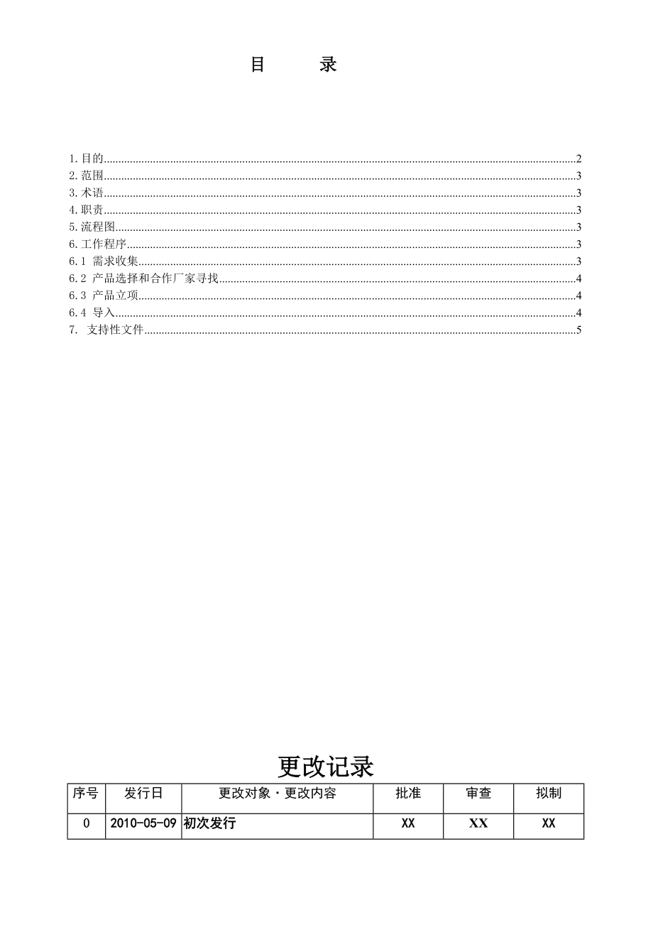 研发中心OEM产品管理规范.doc_第2页