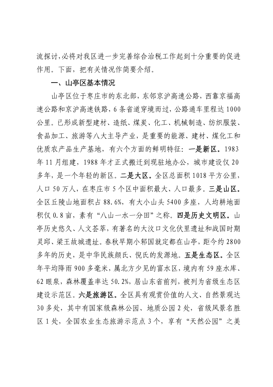 关于全区社会综合治税工作情况的介绍.doc_第2页