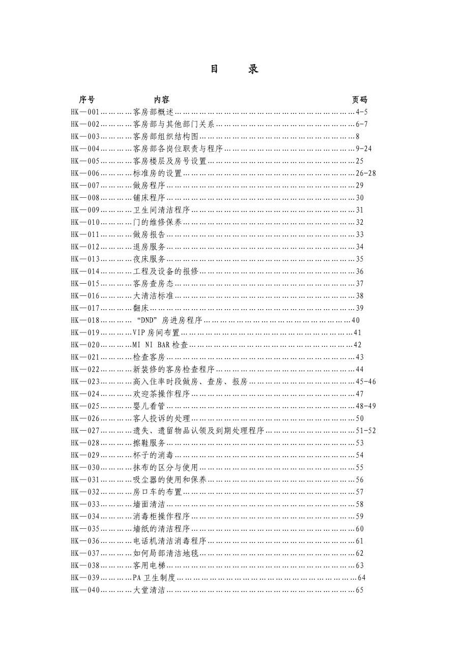 客房部运营手册.doc_第2页